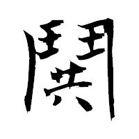 「鬨」の衡山毛筆フォント・イメージ