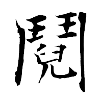 「鬩」の衡山毛筆フォント・イメージ