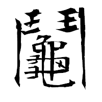 「鬮」の衡山毛筆フォント・イメージ