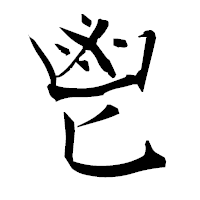 「鬯」の衡山毛筆フォント・イメージ