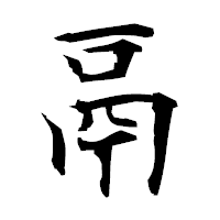 「鬲」の衡山毛筆フォント・イメージ