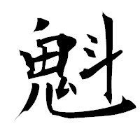 「魁」の衡山毛筆フォント・イメージ