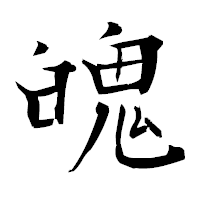 「魄」の衡山毛筆フォント・イメージ