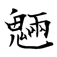 「魎」の衡山毛筆フォント・イメージ