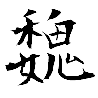 「魏」の衡山毛筆フォント・イメージ
