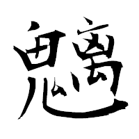 「魑」の衡山毛筆フォント・イメージ