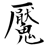 「魘」の衡山毛筆フォント・イメージ