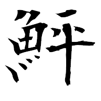 「鮃」の衡山毛筆フォント・イメージ