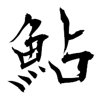 「鮎」の衡山毛筆フォント・イメージ