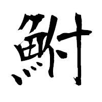 「鮒」の衡山毛筆フォント・イメージ