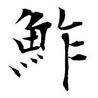 「鮓」の衡山毛筆フォント・イメージ