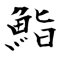 「鮨」の衡山毛筆フォント・イメージ