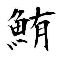 「鮪」の衡山毛筆フォント・イメージ