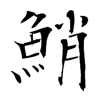 「鮹」の衡山毛筆フォント・イメージ