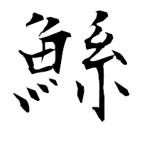 「鯀」の衡山毛筆フォント・イメージ