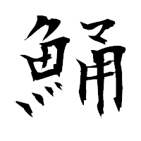 「鯒」の衡山毛筆フォント・イメージ