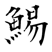 「鯣」の衡山毛筆フォント・イメージ