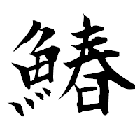 「鰆」の衡山毛筆フォント・イメージ