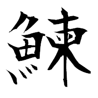 「鰊」の衡山毛筆フォント・イメージ