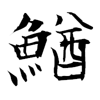 「鰌」の衡山毛筆フォント・イメージ