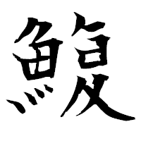 「鰒」の衡山毛筆フォント・イメージ