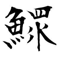 「鰥」の衡山毛筆フォント・イメージ