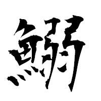 「鰯」の衡山毛筆フォント・イメージ