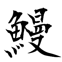 「鰻」の衡山毛筆フォント・イメージ