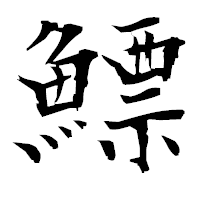 「鰾」の衡山毛筆フォント・イメージ