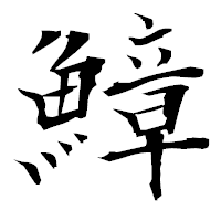 「鱆」の衡山毛筆フォント・イメージ