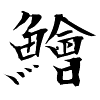 「鱠」の衡山毛筆フォント・イメージ
