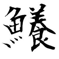 「鱶」の衡山毛筆フォント・イメージ