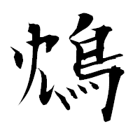 「鴆」の衡山毛筆フォント・イメージ