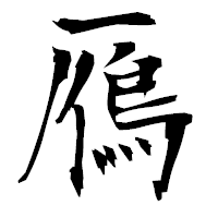 「鴈」の衡山毛筆フォント・イメージ