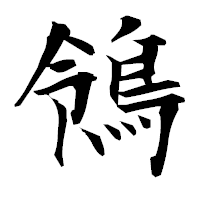 「鴒」の衡山毛筆フォント・イメージ