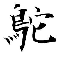 「鴕」の衡山毛筆フォント・イメージ
