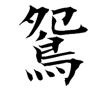 「鴛」の衡山毛筆フォント・イメージ