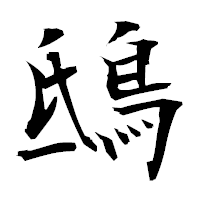 「鴟」の衡山毛筆フォント・イメージ