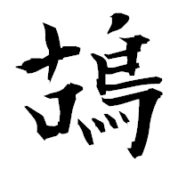 「鴣」の衡山毛筆フォント・イメージ