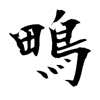 「鴫」の衡山毛筆フォント・イメージ