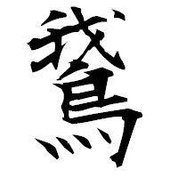 「鵞」の衡山毛筆フォント・イメージ