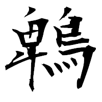 「鵯」の衡山毛筆フォント・イメージ
