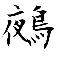 「鵺」の衡山毛筆フォント・イメージ