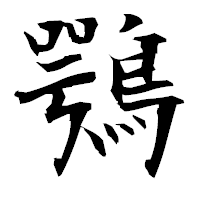 「鶚」の衡山毛筆フォント・イメージ