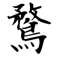 「鶩」の衡山毛筆フォント・イメージ