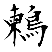 「鶫」の衡山毛筆フォント・イメージ