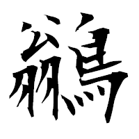 「鶲」の衡山毛筆フォント・イメージ