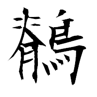 「鶺」の衡山毛筆フォント・イメージ