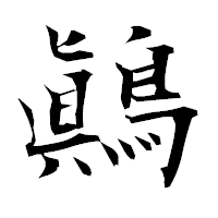 「鷆」の衡山毛筆フォント・イメージ