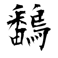 「鷭」の衡山毛筆フォント・イメージ